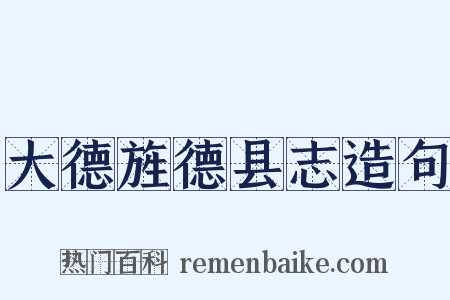 大德旌德县志造句是什么意思的图片